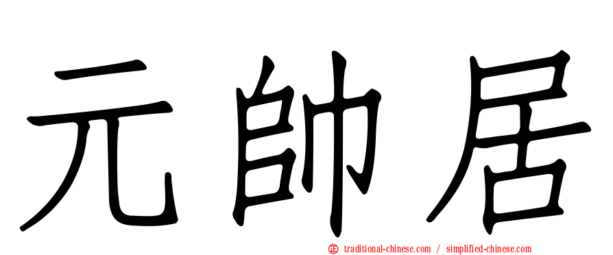 元帥居