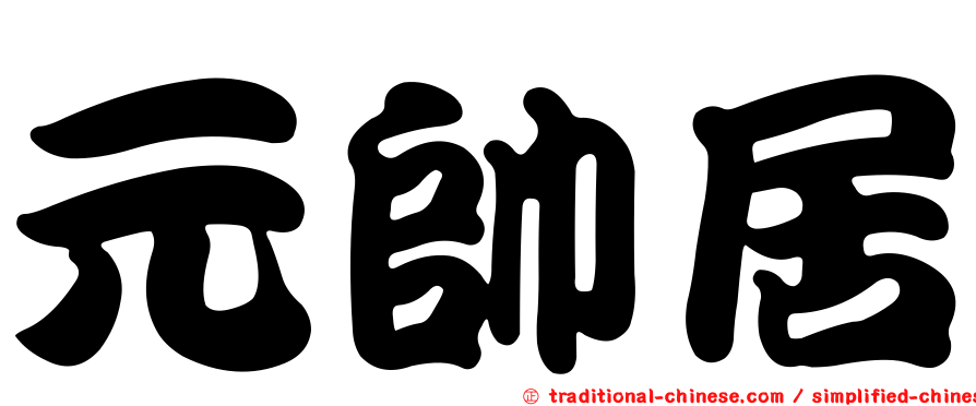 元帥居