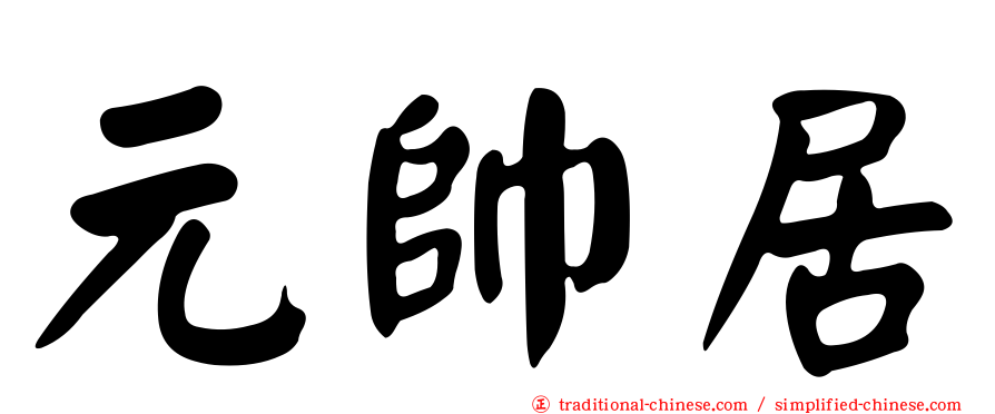 元帥居