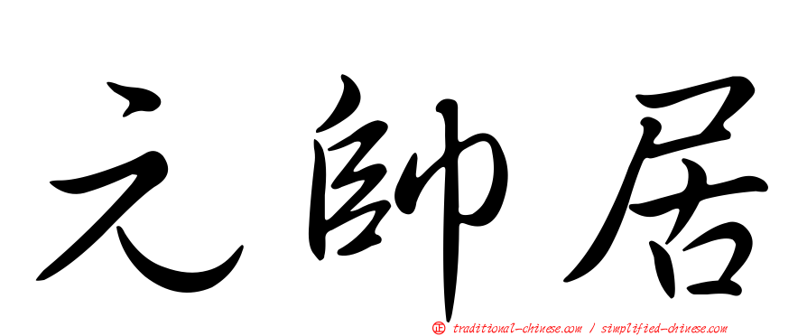 元帥居