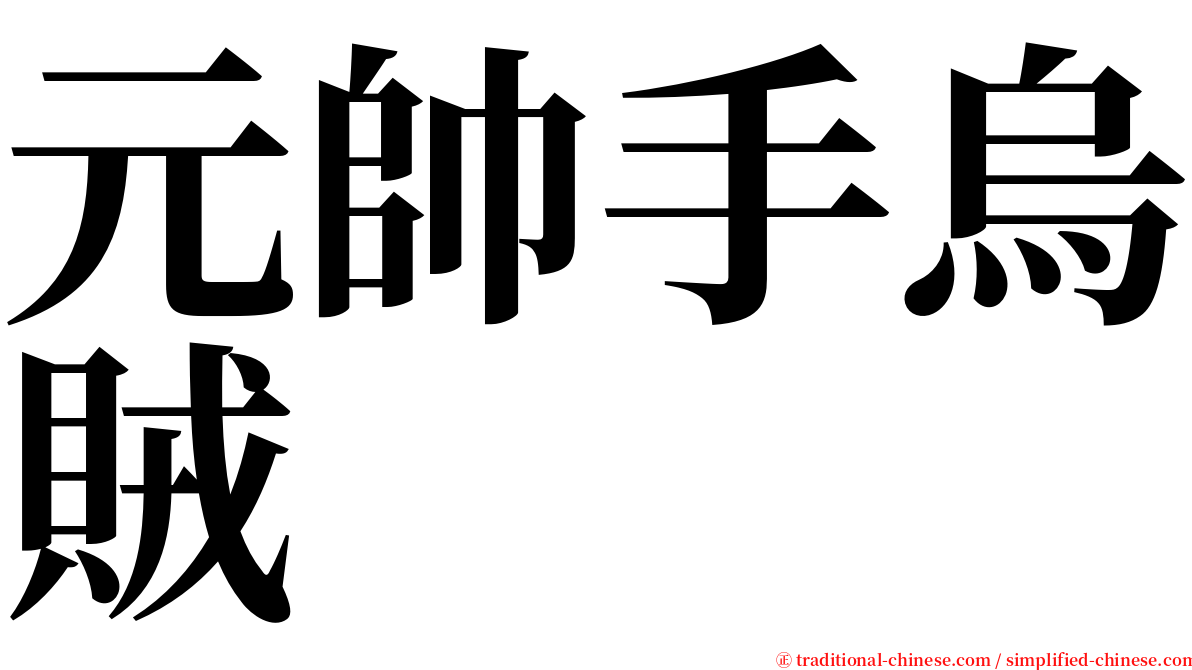 元帥手烏賊 serif font