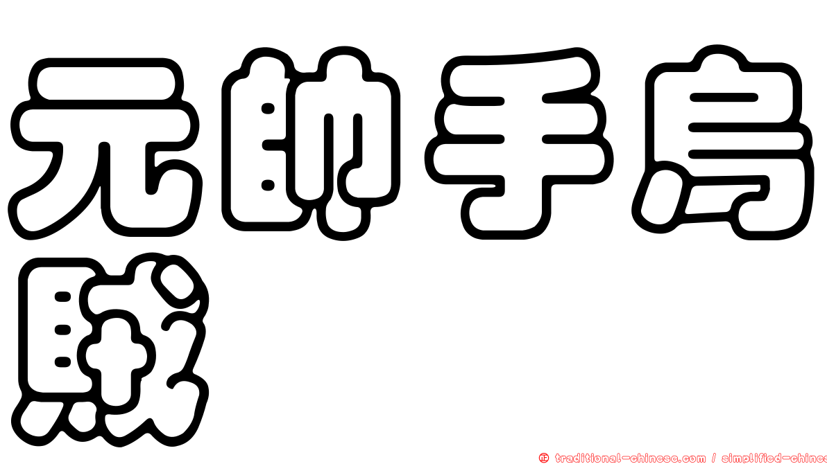 元帥手烏賊
