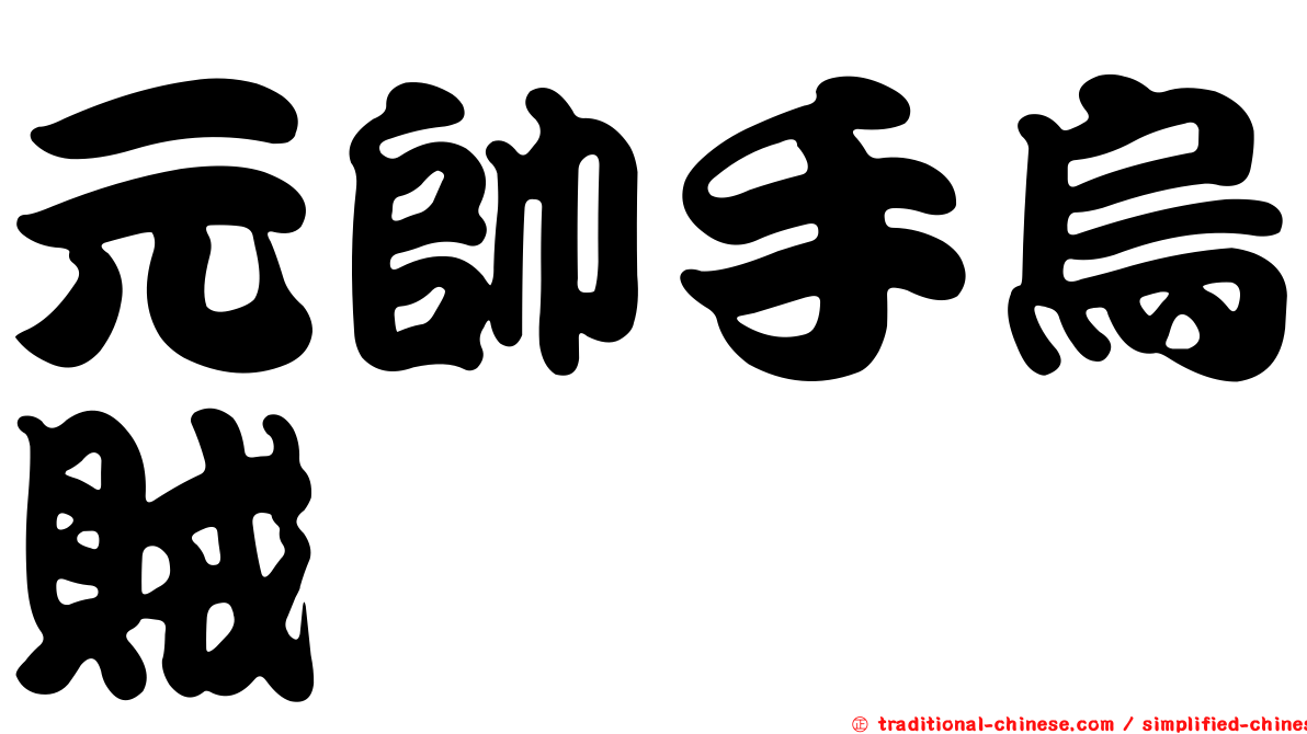 元帥手烏賊