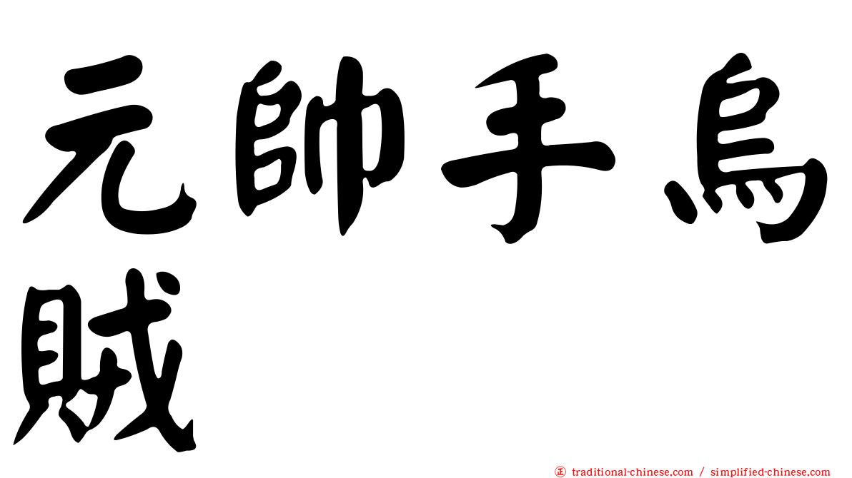元帥手烏賊