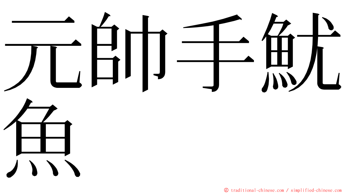 元帥手魷魚 ming font