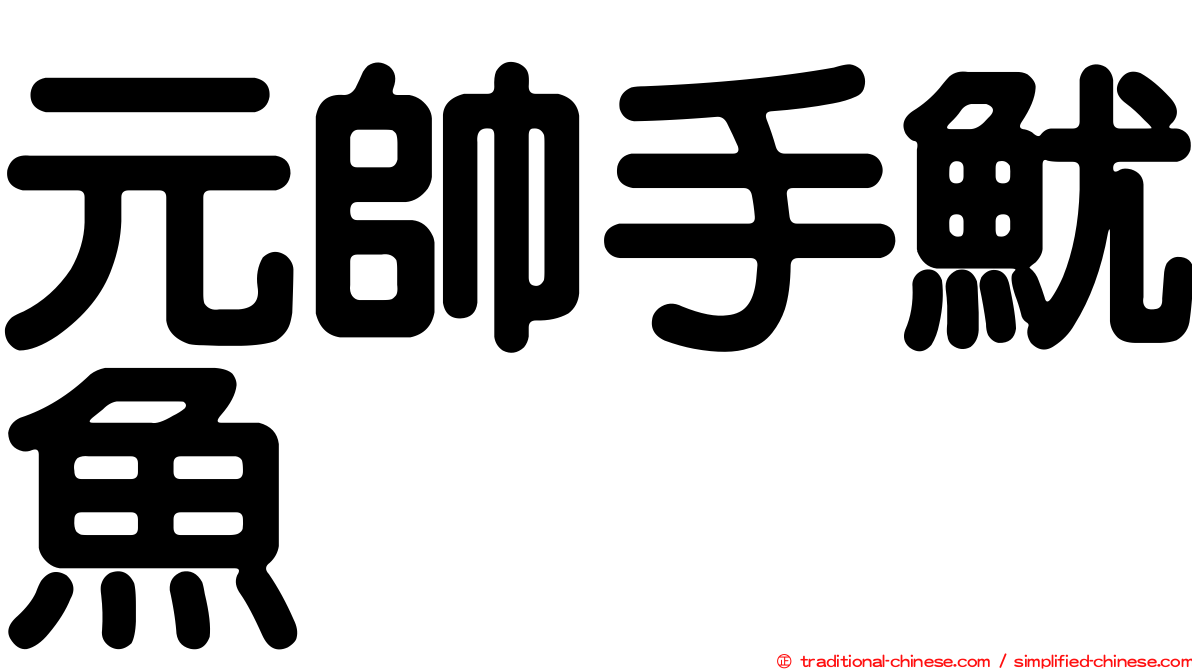 元帥手魷魚