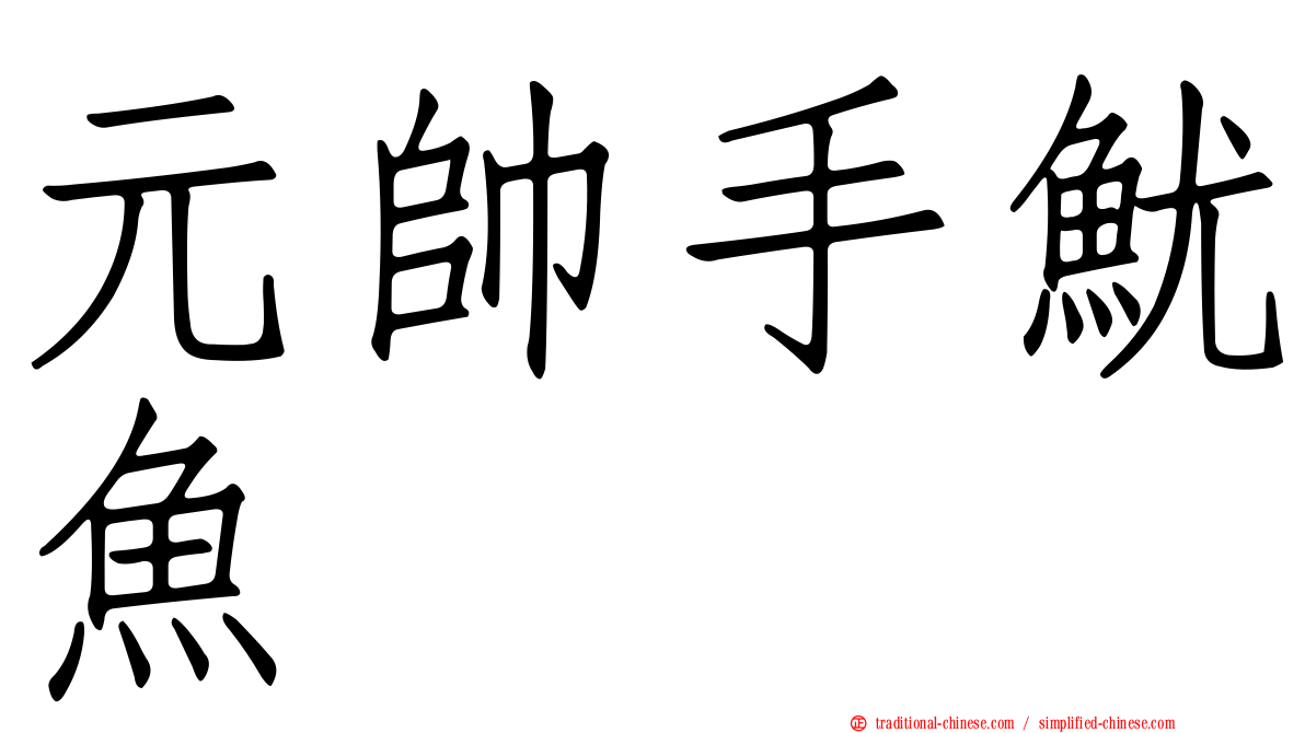 元帥手魷魚