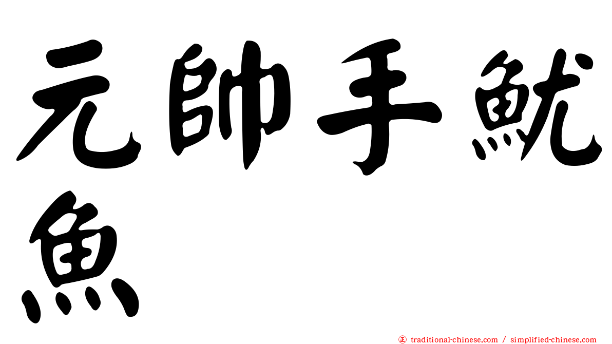 元帥手魷魚