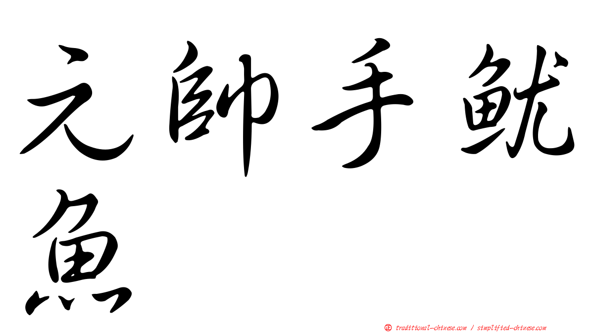 元帥手魷魚