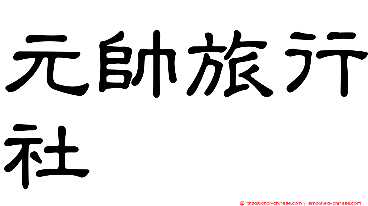 元帥旅行社