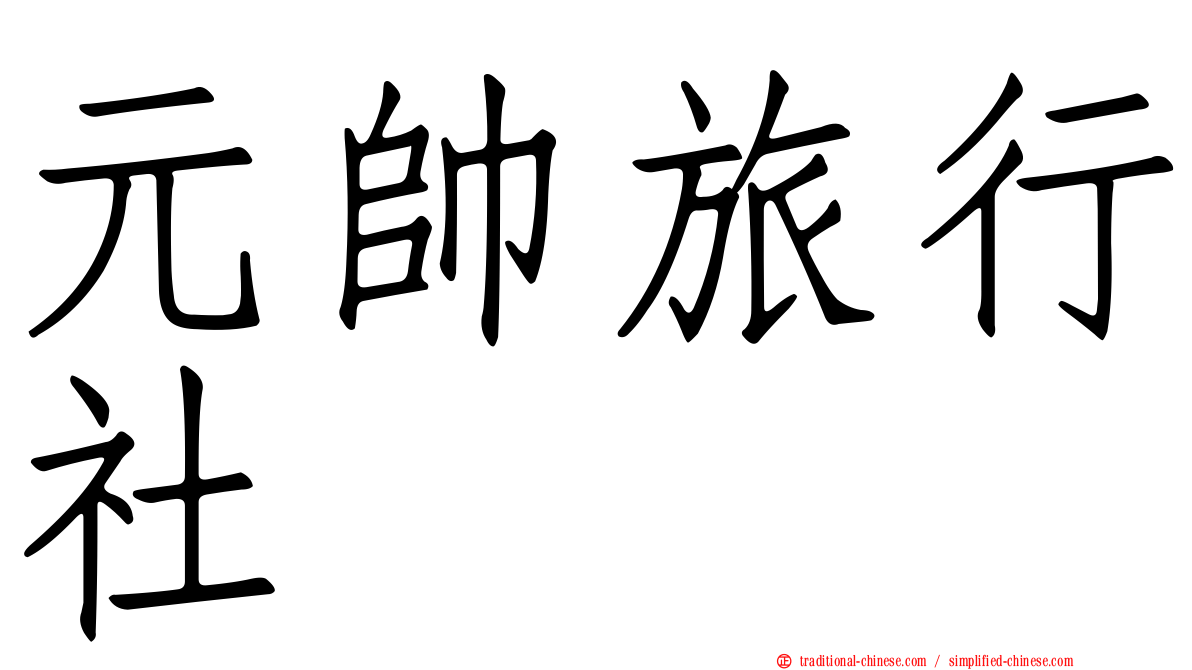 元帥旅行社