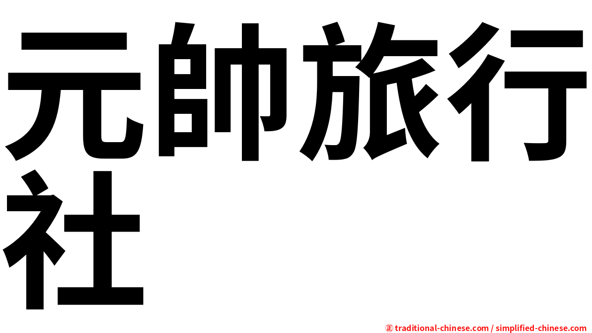 元帥旅行社