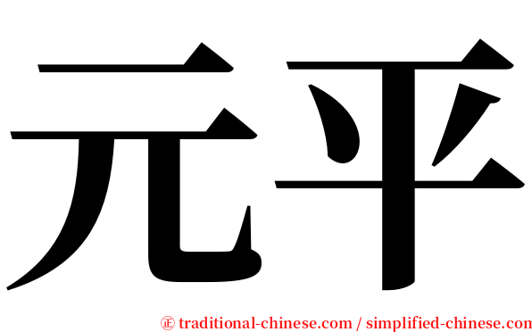 元平 serif font