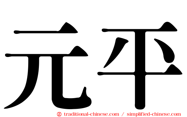 元平