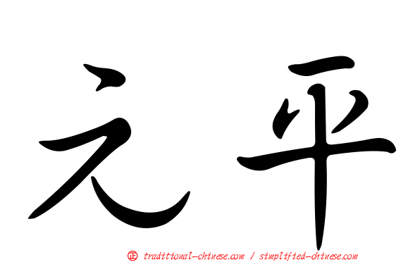 元平
