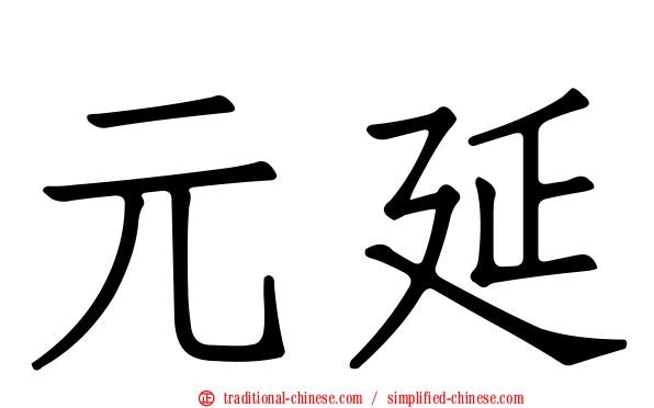 元延