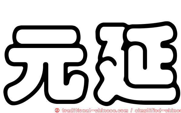 元延
