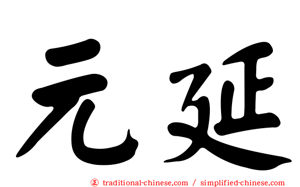 元延