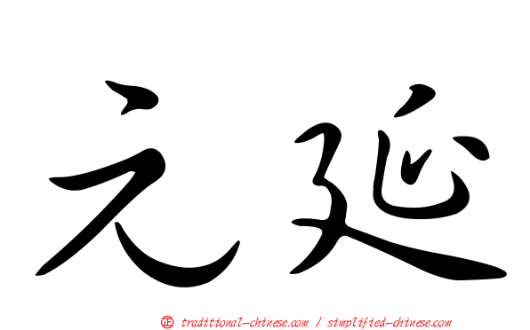 元延