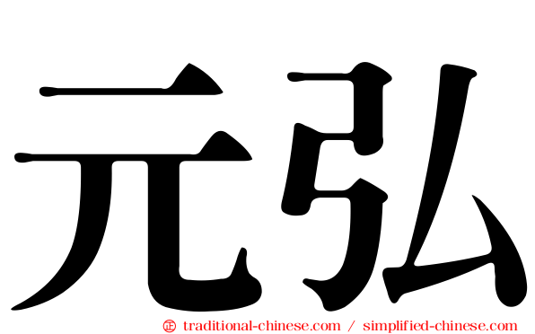 元弘