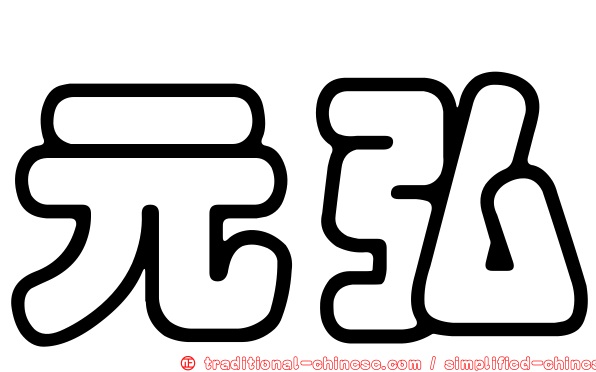 元弘