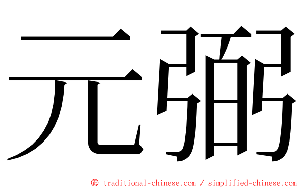 元弼 ming font