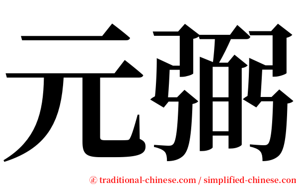 元弼 serif font
