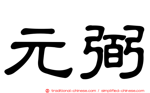 元弼