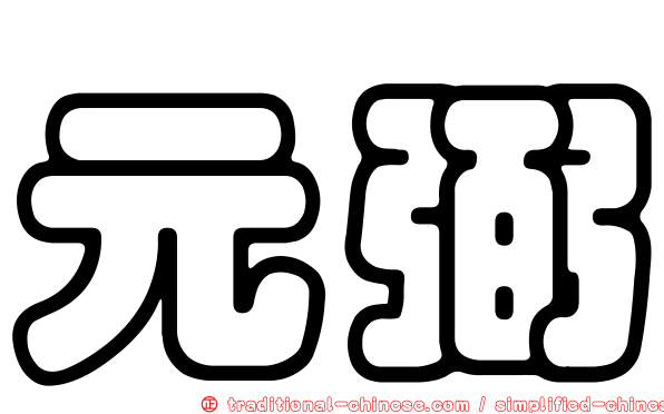 元弼