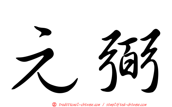 元弼