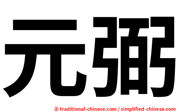 元弼