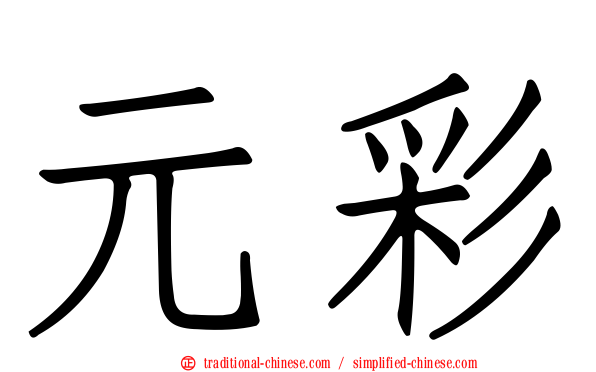 元彩