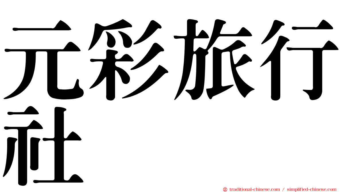 元彩旅行社
