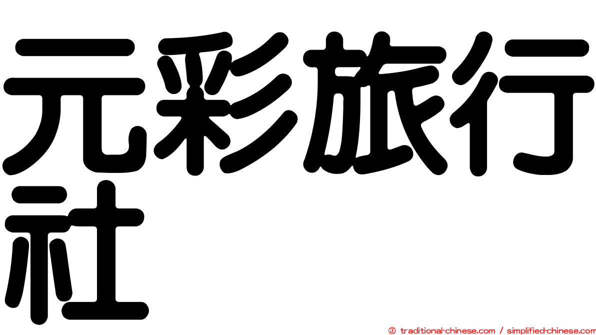 元彩旅行社