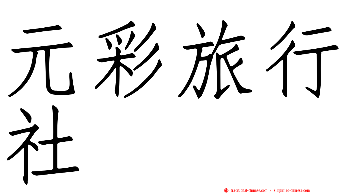 元彩旅行社