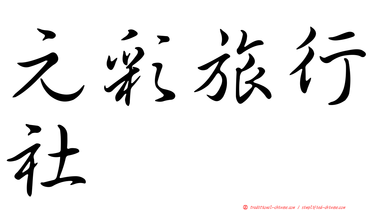 元彩旅行社