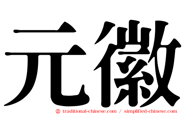 元徽