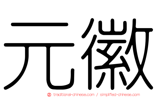 元徽