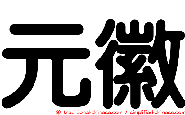 元徽