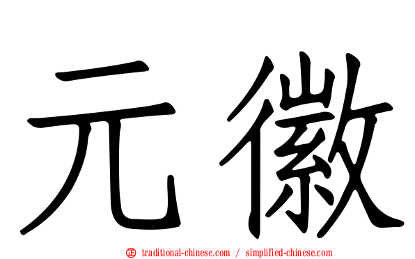 元徽
