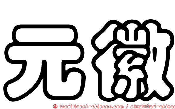 元徽