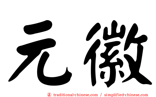 元徽
