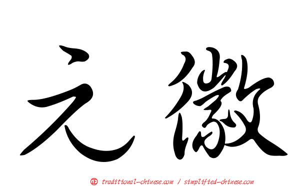 元徽