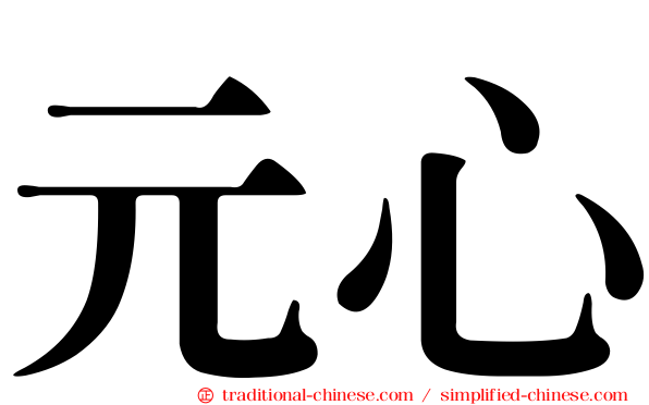 元心