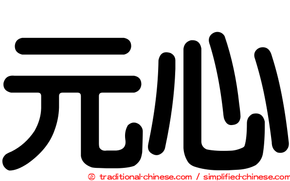 元心