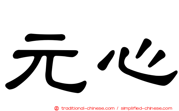 元心