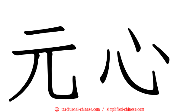 元心
