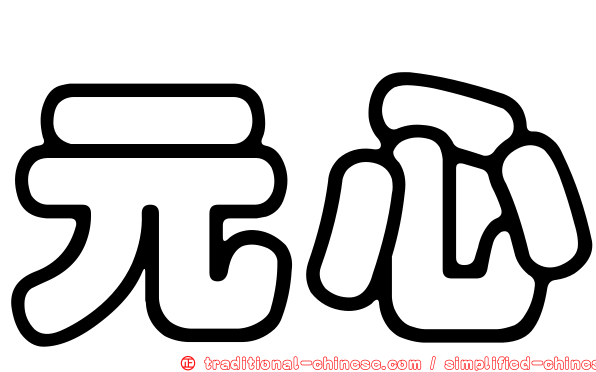 元心