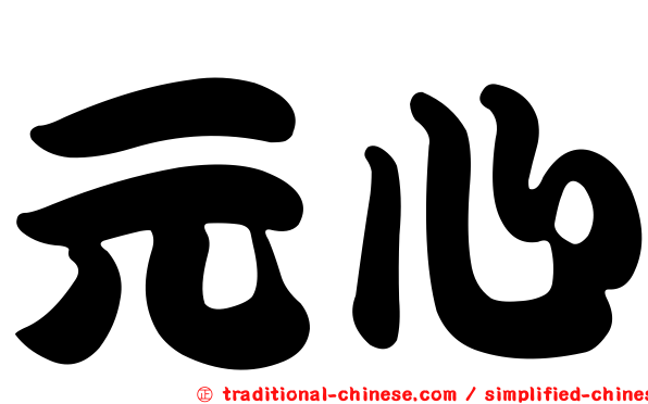 元心