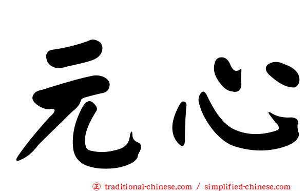 元心